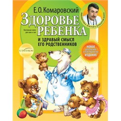 Здоровье ребенка и здравый смысл его родственников. 2-е изд., перераб. и доп.