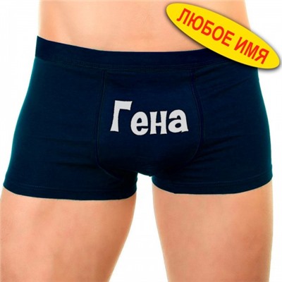 Трусы мужские с именем "Гена"