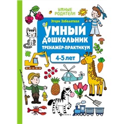 Этери Заболотная: Умный дошкольник. 4-5 лет. Тренажер-практикум (-36735-3)