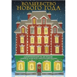 Волшебство Нового Года. Адвент-календарь на две недели, с которым не скучно ждать самого чудесного праздника (294х418 мм)