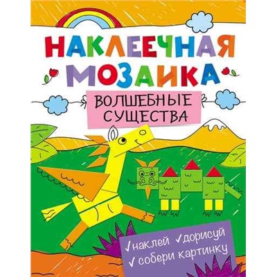 Наклеечная мозаика. Волшебные существа