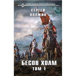 Бесов Холм. Том 1