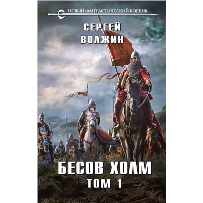 Бесов Холм. Том 1