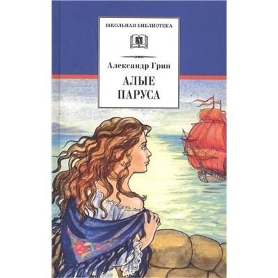 Уценка. Александр Грин: Алые паруса
