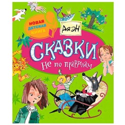 Сказки не по правилам. Новая детская книга
