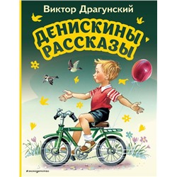 Денискины рассказы (ил. В. Канивца)