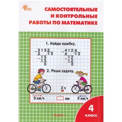 РабТетрадь 4кл ФГОС Самостоятельные и контрольные работы по математике (к учеб. Моро М.И.) (сост. Ситникова Т.Н.) (НЕ БУДЕТ) (см. код 951021), (ВАКО, 2023), Обл, c.80