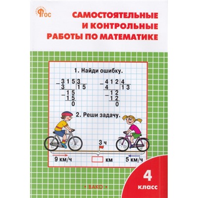 РабТетрадь 4кл ФГОС Самостоятельные и контрольные работы по математике (к учеб. Моро М.И.) (сост. Ситникова Т.Н.) (НЕ БУДЕТ) (см. код 951021), (ВАКО, 2023), Обл, c.80