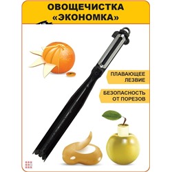 Овощечистка для овощей и фруктов Экономка