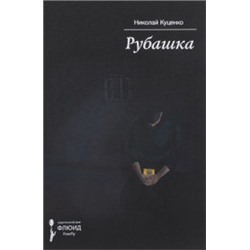 Рубашка