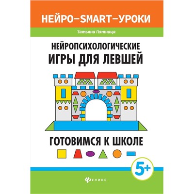 Нейропсихологические игры для левшей. Готовимся к школе (-33510-9)