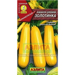 Кабачок Золотинка цуккини (Аэлита) 2г