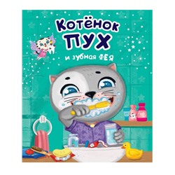 Кн. Котенок Пух и зубная фея тверд. переплет 20*24см п-п