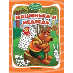 Машенька и медведь. Книжка-раскраска