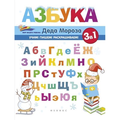 Елена Субботина: Азбука Деда Мороза
