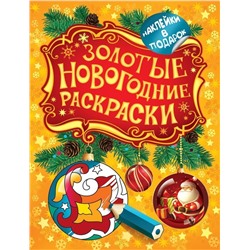 Золотые новогодние раскраски. Шарик