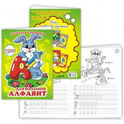 Раскраска-прописи А5 Алфавит для малышей 12стр. 17*23см 10309