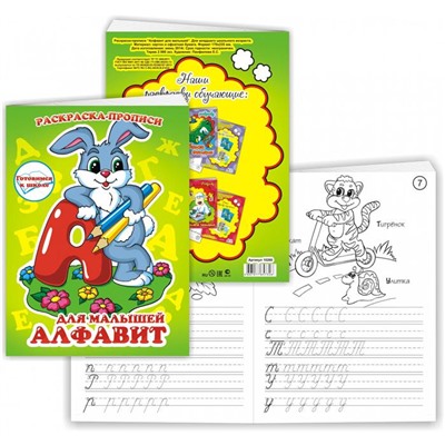 Раскраска-прописи А5 Алфавит для малышей 12стр. 17*23см 10309