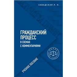 Гражданский процесс в схемах с комментариями. 6-е издание. Переработанное и дополненное