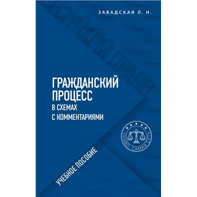 Гражданский процесс в схемах с комментариями. 6-е издание. Переработанное и дополненное