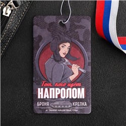 Ароматизатор бумажный «Тот, кто идёт напролом», аромат: босс