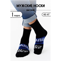 Носки мужские Папа решает
