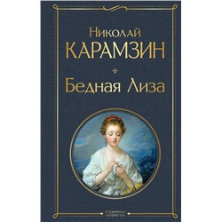 Бедная Лиза
