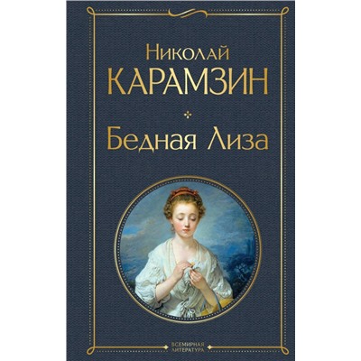 Бедная Лиза