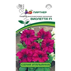 Цв.Петуния Итальянка Виолетта F1 многоцв. каск. (Партнер) 5шт