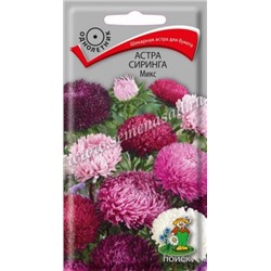 Цв.Астра Смесь Сиринга Микс (Поиск) 0,2гр