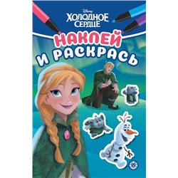 Холодное сердце. N НРМ 2211. Наклей и раскрась Мини