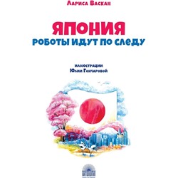 Япония: Роботы идут по следу (Приключения чемоданчика)