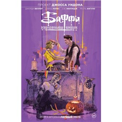 Баффи — истребительница вампиров. Том 2. Первый укус