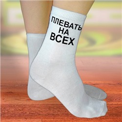 Носки женские с надписью "Плевать на всех"