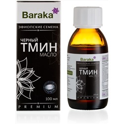 ЧЁРНЫЙ ТМИН масло из эфиопских семян, Baraka, 100 мл.