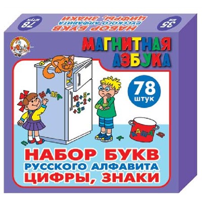 Набор пластмассовых магнитных букв русского алфавита, цифр и знаков