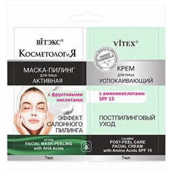 КОСМЕТОЛОГиЯ Активная МАСКА-ПИЛИНГ для лица с фруктовыми кислотами+УСПОКАИВАЮЩИЙ КРЕМ для лица SPF15