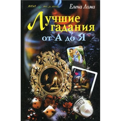 Лучшие гадания от А до Я