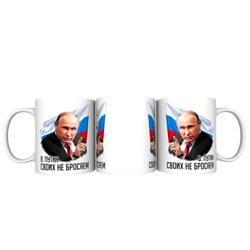 Кружка прикол "Путин Своих не бросаем флаг", 330мл