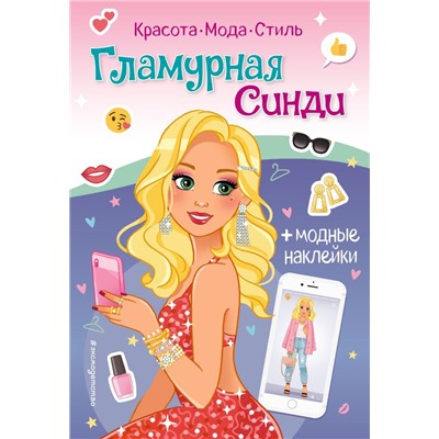 Гламурная Синди. Книга с наклейками