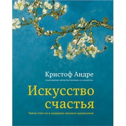 Искусство счастья. Тайна счастья в шедеврах великих художников