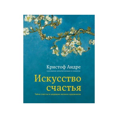 Искусство счастья. Тайна счастья в шедеврах великих художников