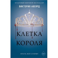 Клетка короля (#3)
