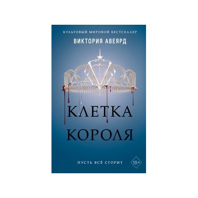 Клетка короля (#3)