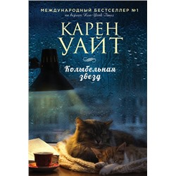 Колыбельная звезд