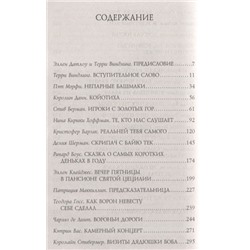 Блэк, Виндлинг, Данн: Тропой койота: Плутовские сказки