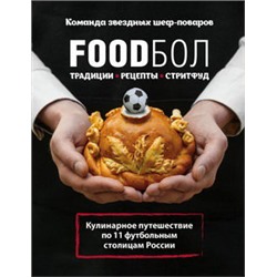 FOODбол. Традиции, рецепты, стритфуд. Кулинарное путешествие по 11 футбольным столицам России (книга в суперобложке)