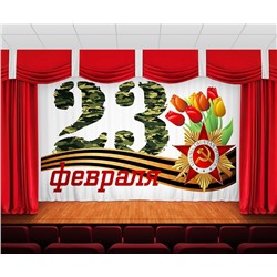 Занавес 23 февраля Отечественная Война
