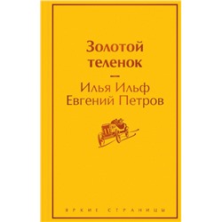 Золотой теленок