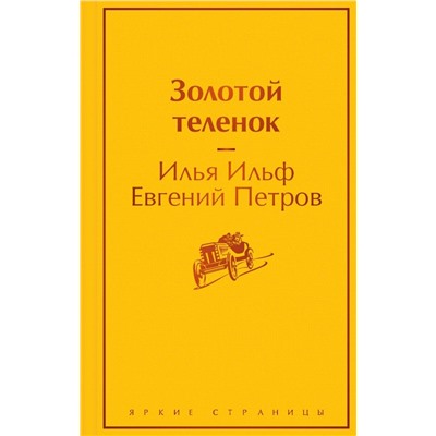 Золотой теленок